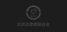 北京志愿者聯(lián)合會(huì)